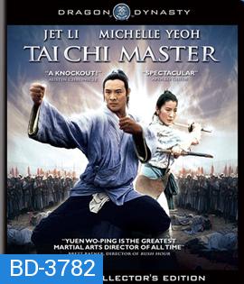 Tai Chi Master (1993) มังกรไท้เก็ก คนไม่ยอมคน