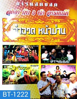 จำอวดหน้าม่าน สุดฮากับ3น้าอารมณ์ดี ( ประจำเดือน สิงหาคม 2560 )