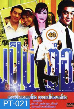 เป็นต่อ ชุดที่ 40