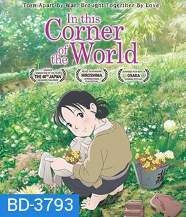 In This Corner of the World (2016) แค่วาดฝันให้โลกสวย