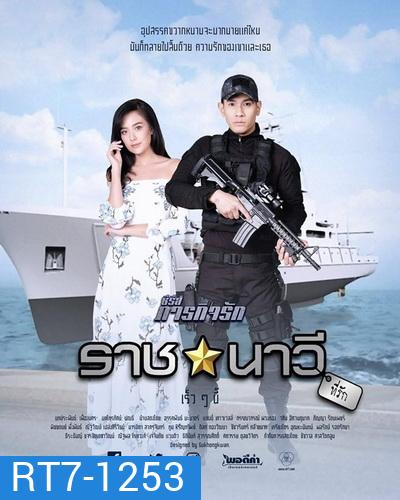 ราชนาวีที่รัก (10 ตอนจบ) - ภารกิจรัก