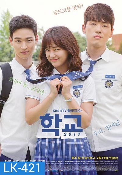 School 2017 วัยรุ่นวัยรัก ( 16 ตอนจบ )