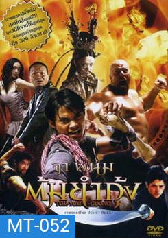 The Protector (2005) ต้มยำกุ้ง