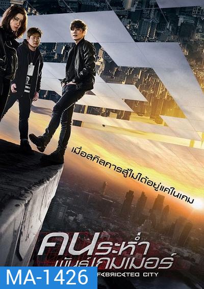 Fabricated City คนระห่ำพันธุ์เกมเมอร์