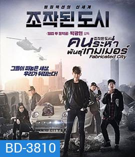 Fabricated City (2017) คนระห่ำพันธุ์เกมเมอร์