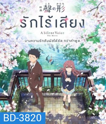 A Silent Voice (2016) รักไร้เสียง