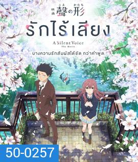 A Silent Voice (2016) รักไร้เสียง