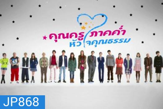 Night School Teacher คุณครูภาคค่ำ หัวใจคุณธรรม