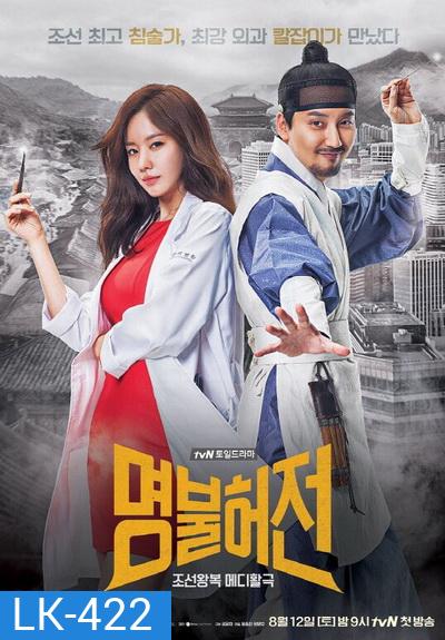 Live Up To Your Name / Deserving of the Name (2017) คุณหมอสองภพ ( 16 ตอนจบ )