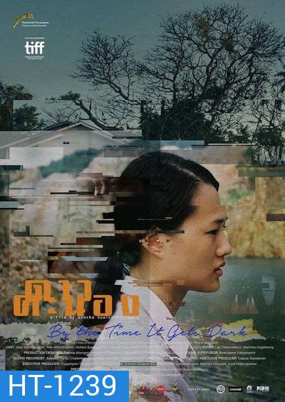 By the Time It Gets Dark ดาวคะนอง (หนังดีค่ะ.)