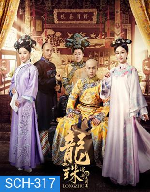 The Legend of Dragon Pearl (2017) ลิขิตรักไข่มุกมังกร