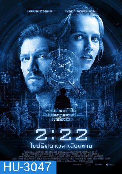 2:22 เวลาเฉียดตาย
