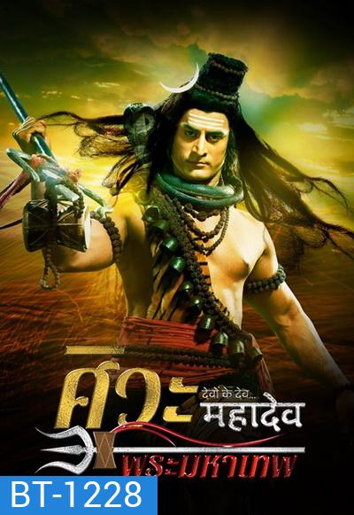 Devon Ke Dev...Mahadev ศิวะ พระมหาเทพ ชุดที่ 1