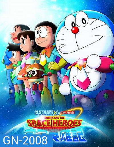 Doraemon The Movie 35 โดเรมอน เดอะมูฟวี่ โนบิตะผู้กล้าแห่งอวกาศ (2015)