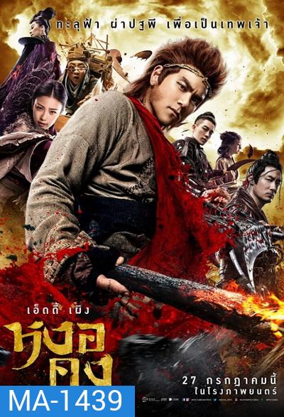 Wukong หงอคง กำเนิดเทพเจ้าวานร