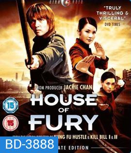 House of Fury (2005) 5 พยัคฆ์ ฟัดหยุดโลก