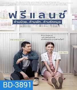 Freelance (2015) ฟรีแลนซ์ ห้ามป่วย ห้ามพัก ห้ามรักหมอ