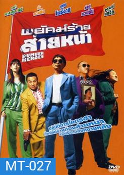 พยัคฆ์ร้ายส่ายหน้า