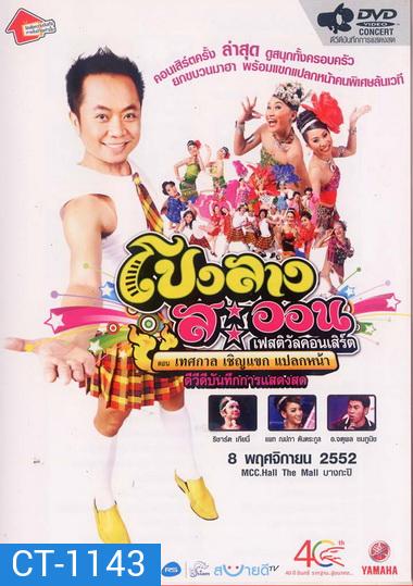 โปงลางสะออน ชุดที่ 1-6 (แผ่นที่ 2 ภาพจะ ไม่ชัดนะ เป็นที่ไฟล์ต้นฉบับครับ)