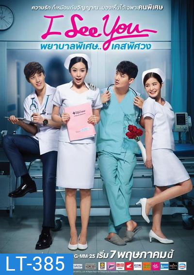 I See You พยาบาลพิเศษ..เคสพิศวง (EP.1-12 จบ) (GDH)