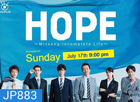 Hope Misaeng : Incomplete Life สู้สุดใจนายหนุ่มอ๊อฟฟิต
