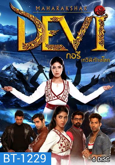 Maharakshak Devi กอรี เทวีพิทักษ์โลก (ตอนที่ 1-26 จบ)