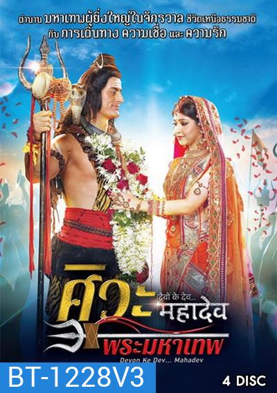 Devon Ke Dev...Mahadev ศิวะ พระมหาเทพ ชุดที่ 3