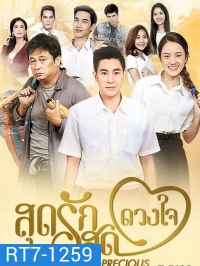 สุดรักสุดดวงใจ (ตอนที่ 1-30 จบเรื่อง)