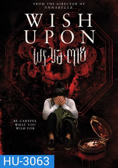 Wish Upon พร ขอ ตาย