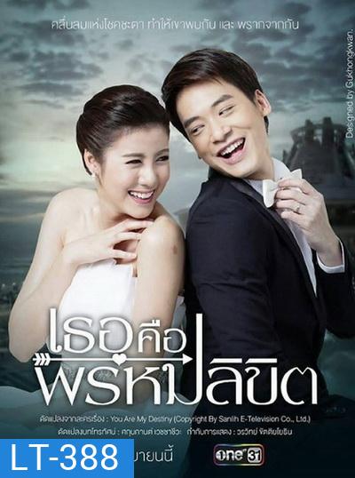 เธอคือพรหมลิขิต (ตอนที่ 1-17 จบ)