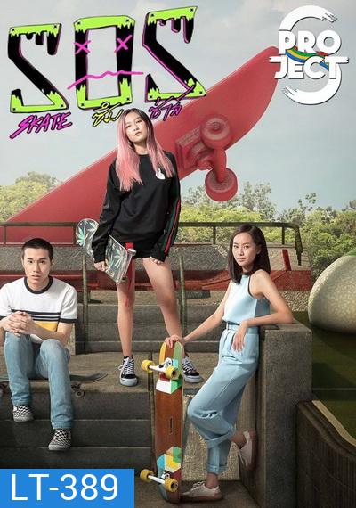Project S The Series SOS skate ซึม ซ่าส์ ( 8 ตอนจบ )