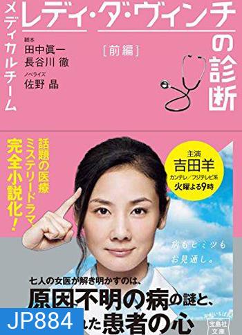 The Diagnosis Of The Medical Team Lady Da Vinci ทีมสาวแกร่งไขปริศนา