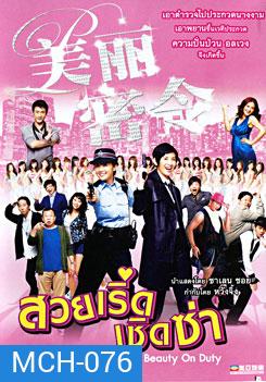 Beauty On Duty สวยเริ่ดเชิดซ่า