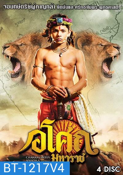 Ashoka อโศกมหาราช ชุดที่ 4 ( ตอนที่ 129-177 )