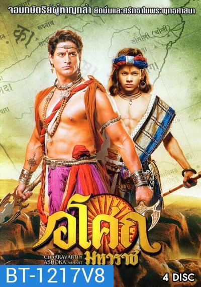 Ashoka อโศกมหาราช ชุดที่ 8 ( ตอนที่ 322-369 )