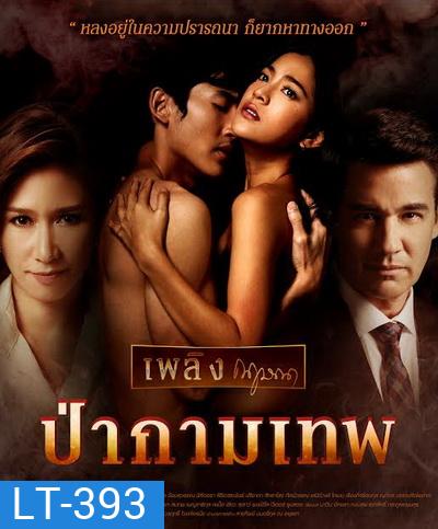 ป่ากามเทพ (EP.1-26 จบ) (GMM25)
