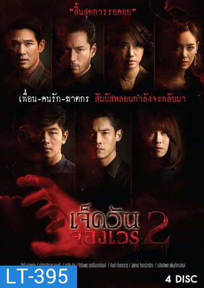 เจ็ดวันจองเวร 2 (EP.1-19 จบ) (WORKPOINT)