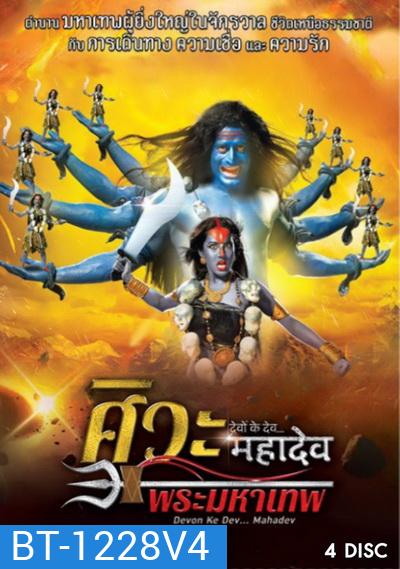 Devon Ke Dev...Mahadev ศิวะ พระมหาเทพ ชุดที่ 4