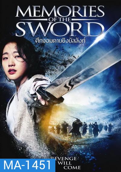 Memories of the Sword ศึกจอมดาบชิงบัลลังก์