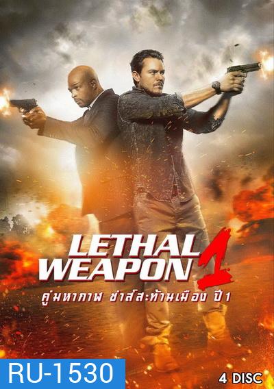 LETHAL WEAPON SEASON 1 คู่มหากาฬ ซ่าส์สะท้านเมือง ปี 1 พากย์ไทย ( EP.1-EP.18 จบ )
