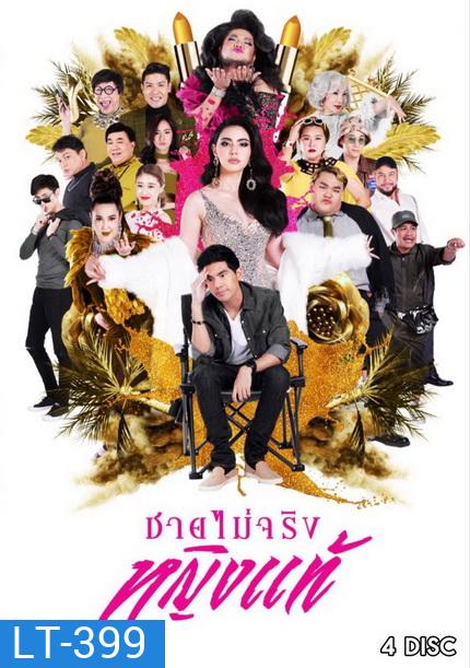 ชายไม่จริงหญิงแท้ ( Ep.1-24 End )