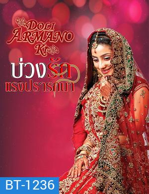 บ่วงรัก แรงปรารถนา (ตอนที่1-125จบ) (แผ่นที่ 27 ตอน 105-1 เสียนะครับ)