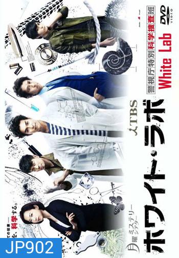 White Lab ทีมนิติเวช ไขคดีปริศนา