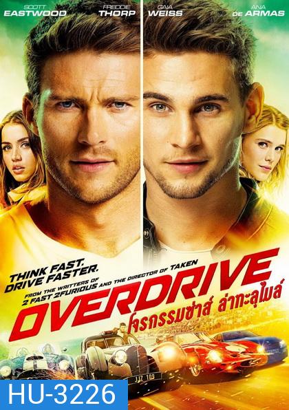 Overdrive โจรกรรมซ่าส์ล่าทะลุไมล์