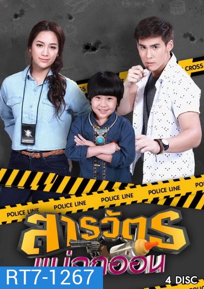 สารวัตรแม่ลูกอ่อน (ตอนที่ 1-30 จบเรื่อง)