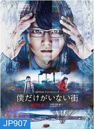 Bokudake ga Inai Machi Season 1 (ERASED)