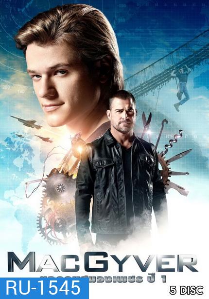 MACGYVER ยอดคนสมองเพชร 2016 ( EP.1-EP.21 จบ )