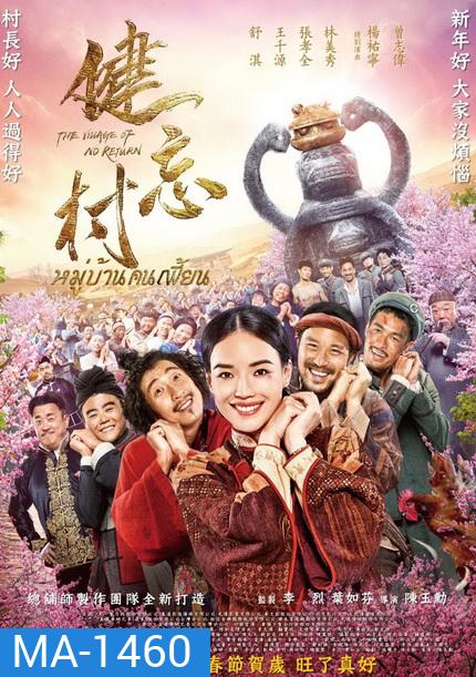 The Village of No Return หมู่บ้านคนเพี้ยน