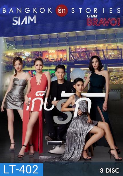 Bangkok รัก Stories ตอน เก็บรัก (13 ตอนจบ)