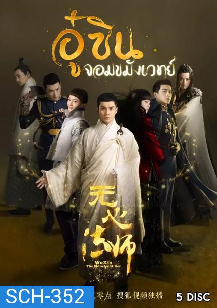 Wu Xin The Monster Killer 1 (2015) อู๋ซินจอมขมังเวทย์ ภาค 1 (27 ตอนจบ)